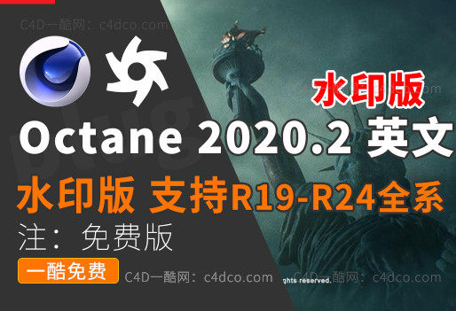 一酷C4D支持Win 支持30系20系16系全部新显卡。oc水印版本-oc2021.1 【水印版R20 R21s22 R23 R24版】