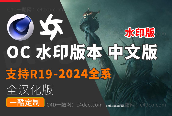 支持50系显卡 一酷C4D支持RTX3080 3060 3070 3090 等20系16系全部新显卡。oc水印版本-octane中文版汉化版 双语版全汉化版oc2020 1.5 oc2021 1【水印版R20 R21 R23 R24 R25R26r2023r2024版】
