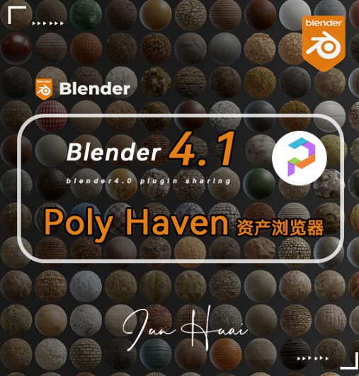 【支持4.1】Poly Haven Asset Browse v1.1.7 资产浏览器