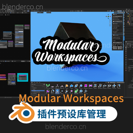 Modular Workspaces Blender插件预设库管理插件