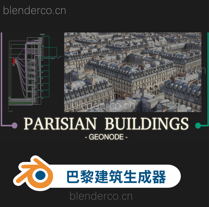 blender巴黎建筑节点生成工具 Parisian Buildings