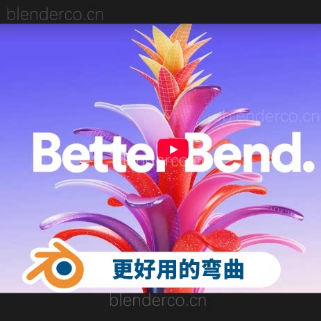 更好用的弯曲工具Better Bend在Blender  提前免费了，由于被作者发现大量流出，导致封禁更新！