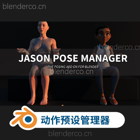 Blender角色动作预设管理器 Jason Pose Manager Basic v1.03