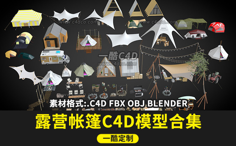 一酷C4D露营帐篷设备_户外露营设施_帐篷营地_户外桌椅_露营小品模型c4d fbx obj bend格式