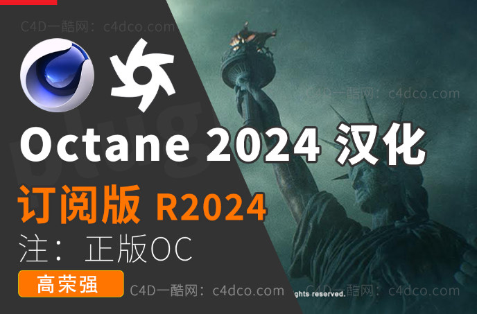 C4D渲染器- OC 2024.1 测试版本 （正版安装包非和谐，未订阅oc无法使用）英文/中文汉化版