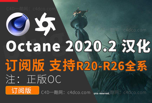 Octane2021.1 [当前 2021.1] 中文版汉化R20R21R22R23R24/25汉化【订阅版，需要有正版oc账号才可使用】【非破解版】【更新支持R26】