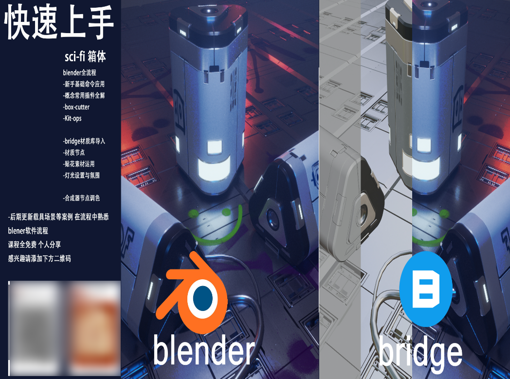 原创教程/blender sci-fi箱体全流程 新手快速上手