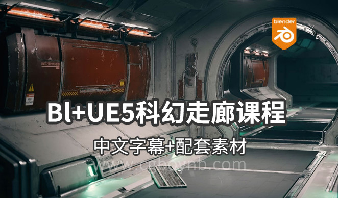 【教程】Blender+UE5创建科幻走廊 中文字幕 没有项目-cg男孩