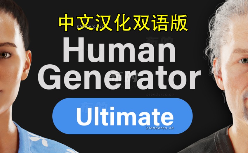 Blender人类生成器  Human Generator Ultimate v4.0.14