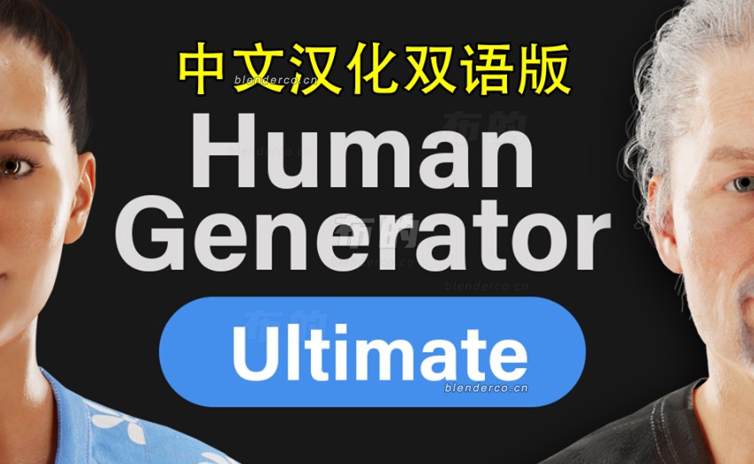 Blender人类生成器  Human Generator Ultimate  v4.0.27