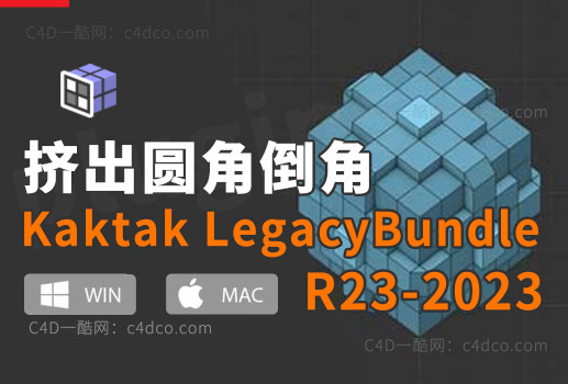 C4D挤出圆角倒角投射细分工具插件包 Kaktak LegacyBundle v0.21.1  支持R23 R24R25 R26 R2023 MAC  /Win