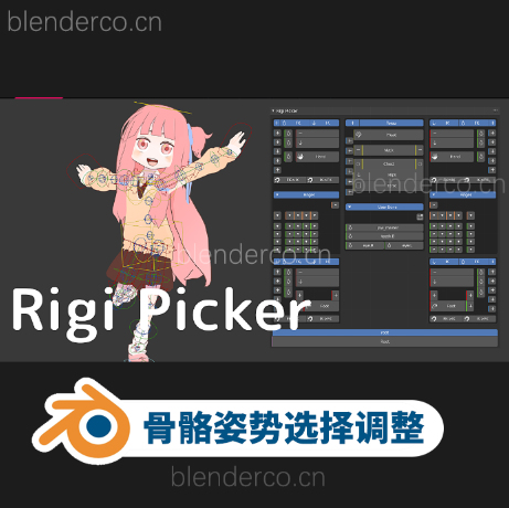 Blender插件 骨骼选择姿势调整插件 Rigi Picker V1.1.2