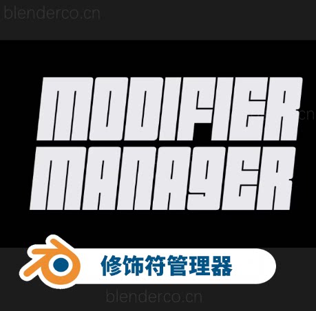 修饰符管理器 通过右键菜单管理你的修改器Modifier Manager