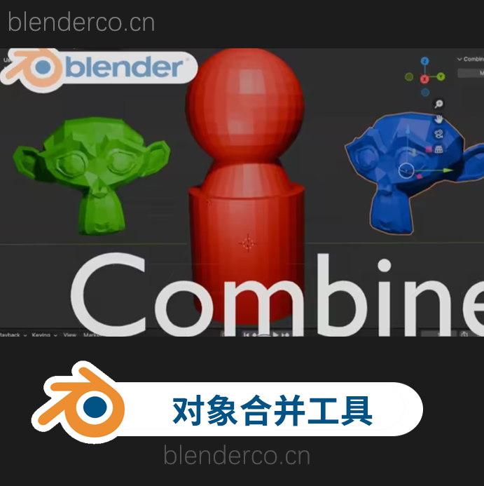 blender一键快速组合对象工具 Combine v2.0