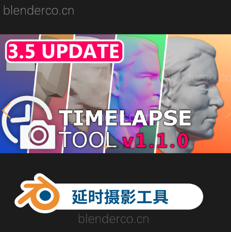 Blender模型变化延时记录插件 Timelapse Tool V1.1.1  blender布的