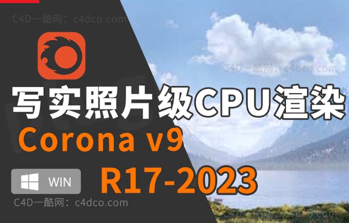 中文版 -C4D超写实照片效果CPU渲染器插件Chaos Corona 9 for Cinema 4D R17 – 2023汉化转B站Peiratoヽ