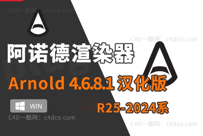 C4D阿诺德渲染器 C4DtoA 4.6.8.1 支持win版R25/R26/2023/2024 全系列C4D 【更新续谨慎并不是所有版本都稳定】