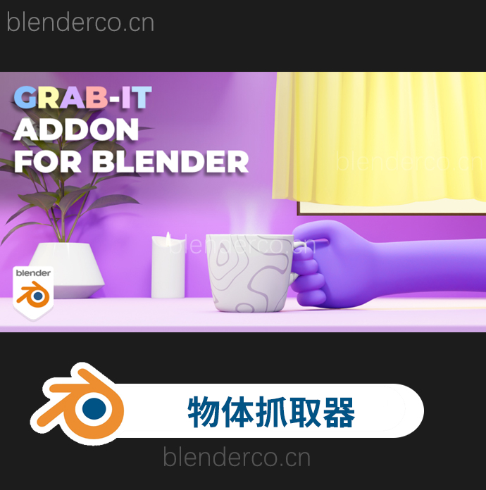 blender模型附加拾取交互插件 Grab-It V1.0.5