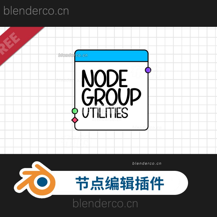 blender节点组程序编辑插件-Node Group Utilities V2.0