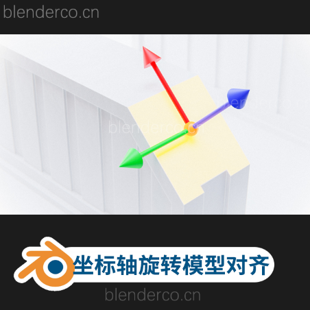 Blender坐标轴旋转模型对齐插件 Orient And Origin To Selected V1.2.2 blender布的