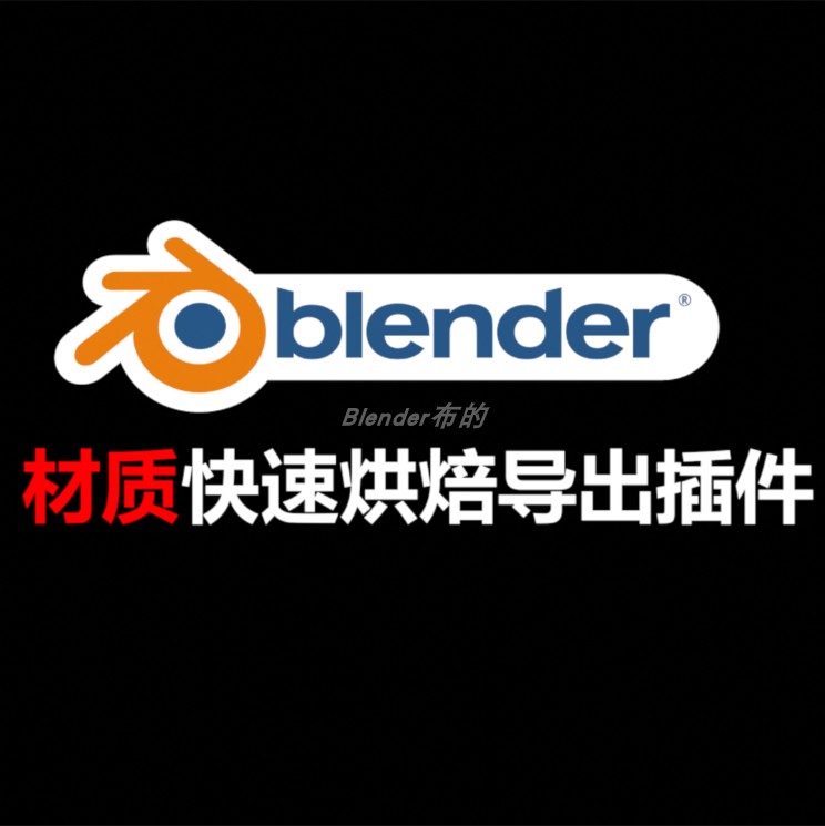 自制Blender简易烘焙插件