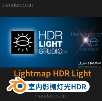 Blender 4.0+4.1可用 三维渲染室内摄影棚灯光HDR环境软件 Lightmap HDR Light Studio Xenon HDRLightStudio 8.2.1.2024.0307 Win破解版 + 接口插件