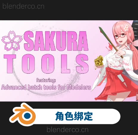 Sakura Tools 角色建模插件