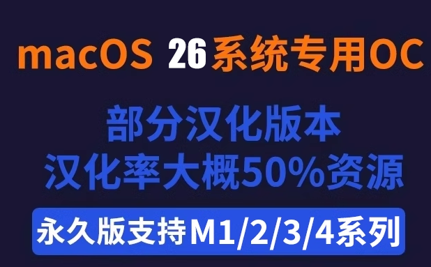 【支持R2023.2专用】Mac系统26专用OC 【OC-2025.4版】 M1 M2 M3 M4系统配置专用 一个电脑只安装一个版本【绑定电脑】【一酷账号仅限自己使用,请勿外借】