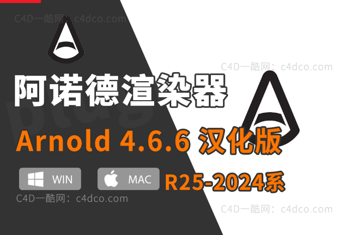 C4D阿诺德渲染器 C4DtoA 4.6.6 支持win/mac版R25/R26/2023/2024 全系列C4D 【更新续谨慎并不是所有版本都稳定】