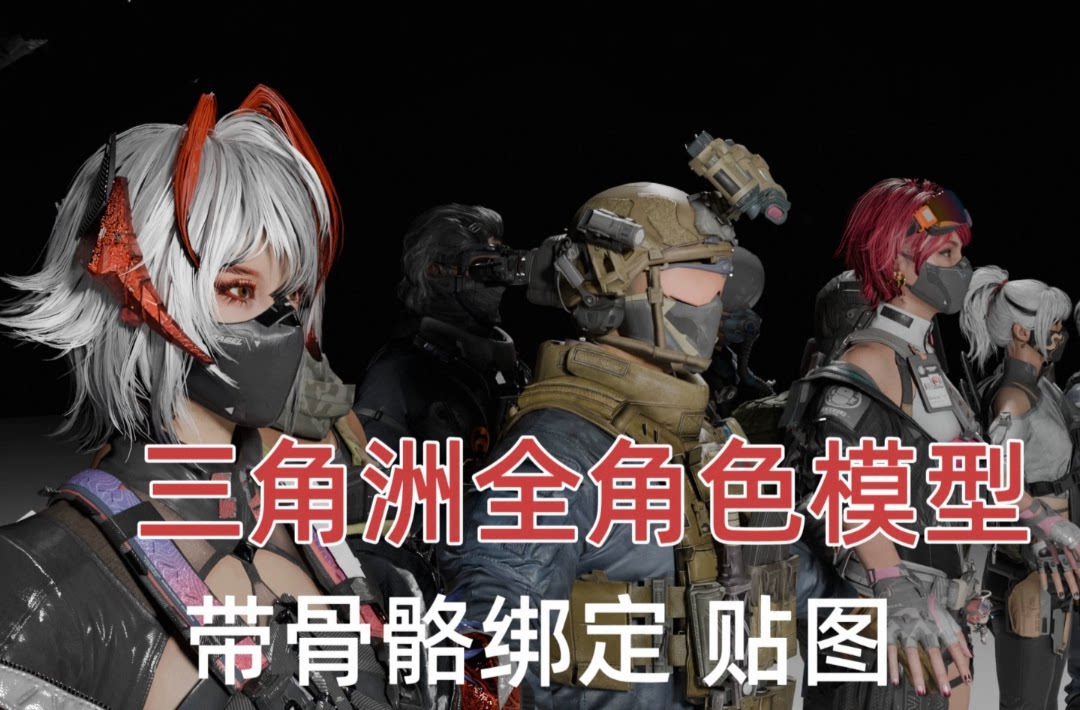 三角洲s7全角色模型