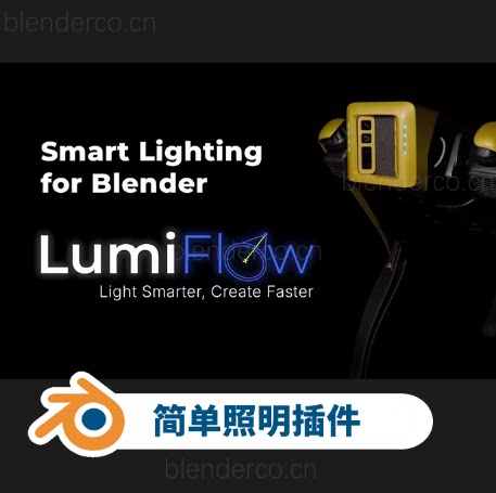 LumiFlow v1.2.0 简单照明插件，创作更高效