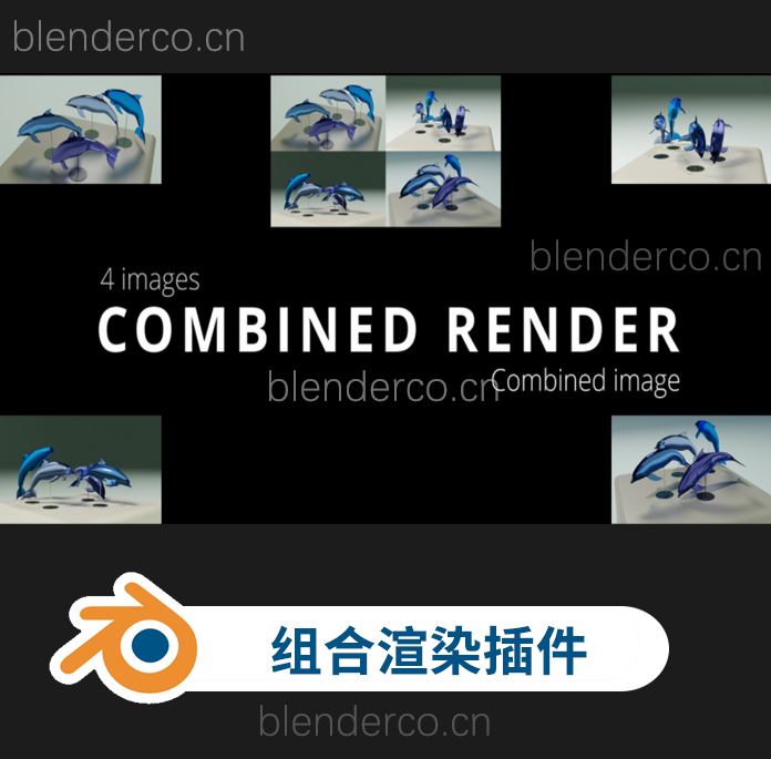 Blender多场景摄像机组合渲染插件 Combined Render v1.0
