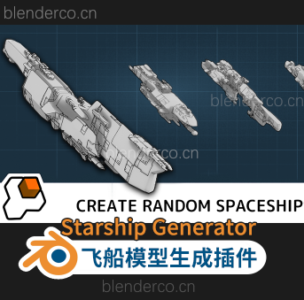 Blender飞船模型生成插件 Starship Generator V1.1.0