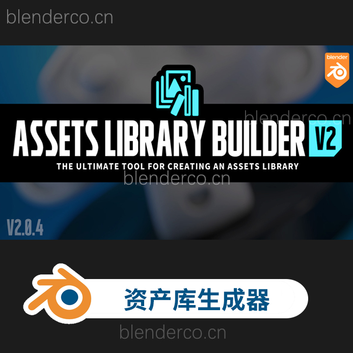 blender一键生成模型材质资产管理插件 Assets Library Builder v2.0.4 更新2.0.5