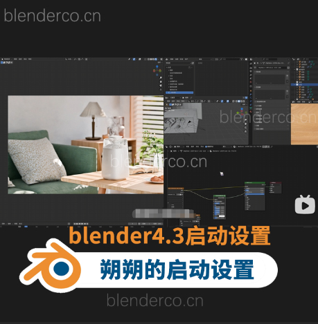 朔朔的 blender4.3+4.4启动设置（合成调色抠图模块）