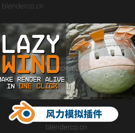 LazyWind 风力物理模拟插件 Lazy Wind