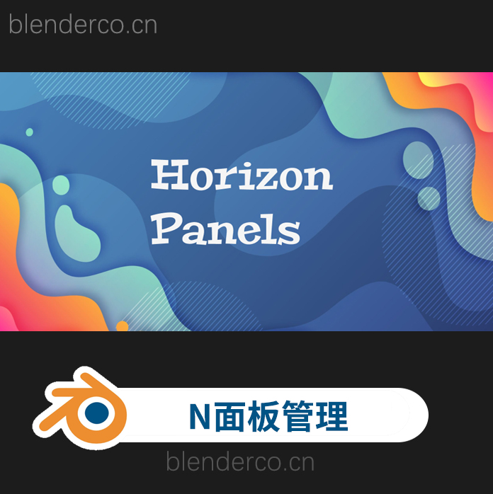 blender插件-N面板管理优化工具 Horizon Panels v1.19.0
