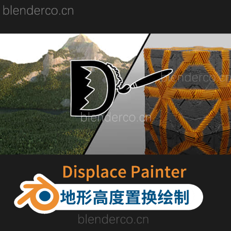 Blender插件 Displace Painter V1.1三维地形高度置换绘制 +使用教程