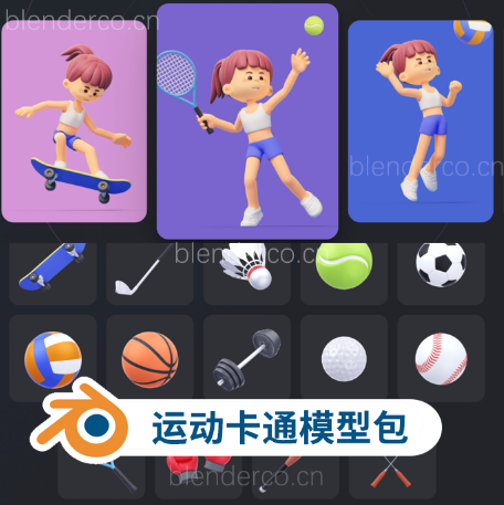 14款卡通形象3D模型运动插画包