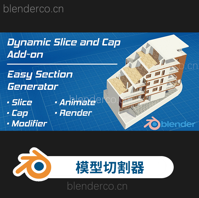 Blender插件-Dynamic Slice And Cap V1.2 轻松创建各种建筑剖面模型的必备工具 + 视频教程