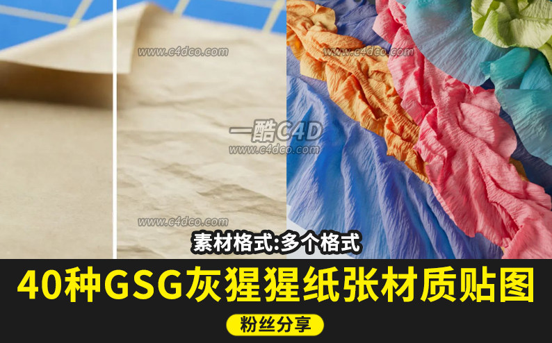 一酷C4D 40种GSG灰猩猩预设纸贴图纸材质合集纸张材质贴图和Material Paper