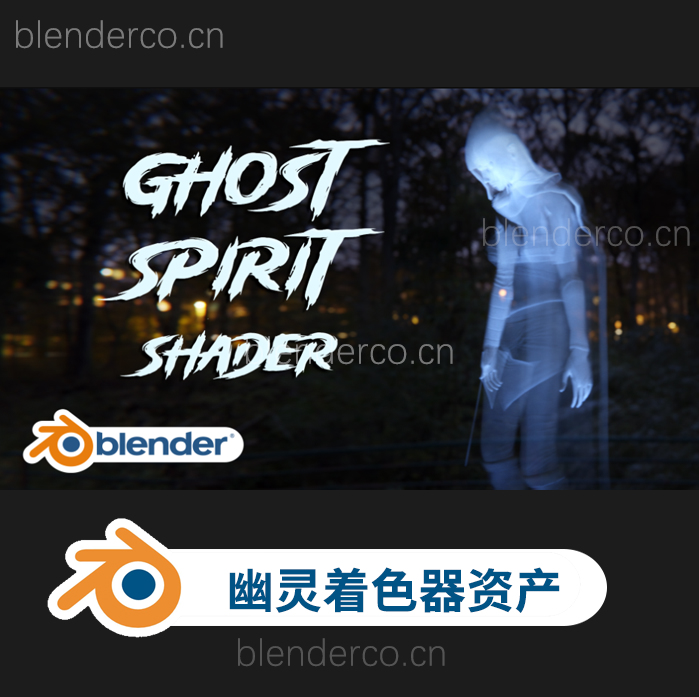 Blender幽灵着色器资产预设 Ghost Spirit Shader