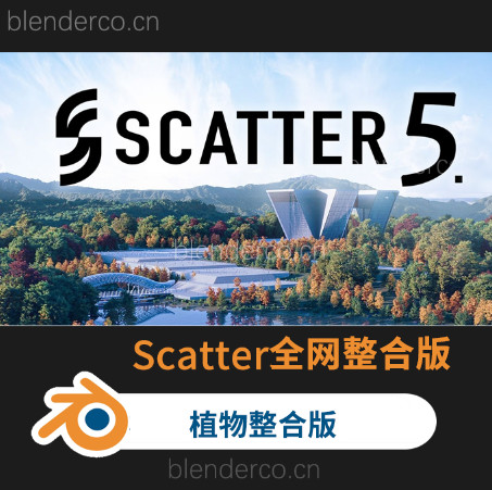 Scatter5.1-5.3.2全网整合版（2023.5.7）Blender花草树木模型随机分布散步生成插件