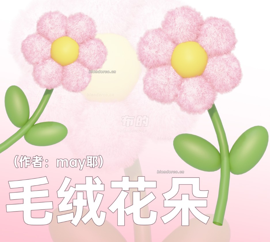 花朵毛绒渲染文件