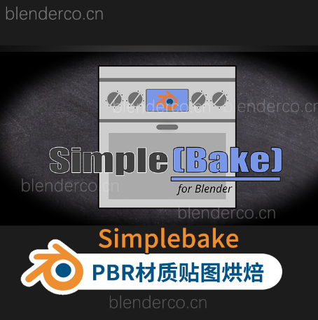 Blender插件-PBR材质纹理贴图烘焙插件SimpleBake v1.1.8 最高支持blender4.0版本