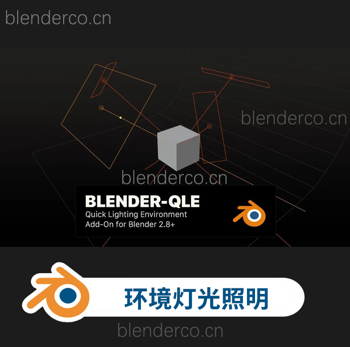 blender快速环境灯光照明插件 QLE v1.6.5