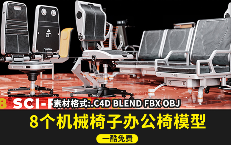 一酷 8个科幻机械椅子3d座椅单人座椅C4D模型fbx obj blender-cg男孩