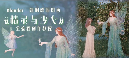 Blender氛围感插图向《精灵与少女》全流程创作教程