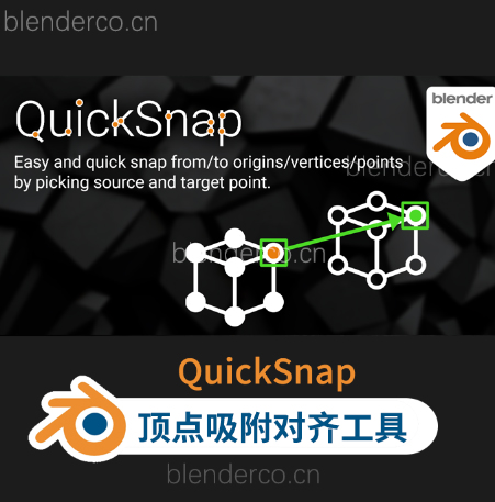 Blender插件 顶点吸附对齐工具 QuickSnap v1.4.5  blender布的