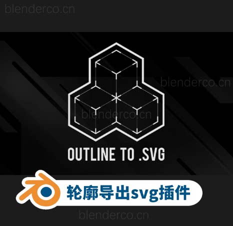 blender轮廓导出svg插件 – Outline To SVG v1.0.0